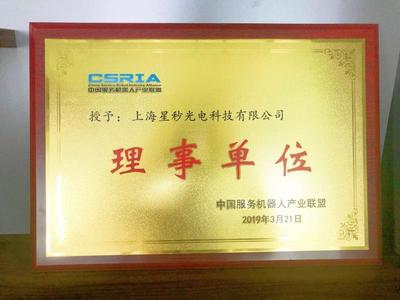 合作,共贏 |上海星秒科技正式加入中國服務機器人產業聯盟CSRIA