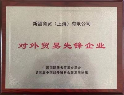 新蛋斬獲第三屆中國對外貿易合作發展論壇 "對外貿易先鋒企業"大獎
